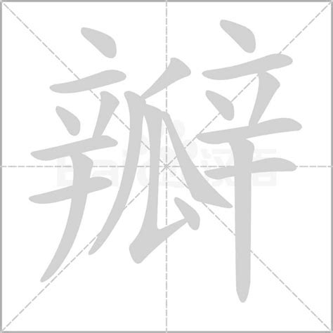 瓣造詞|瓣字造詞 / 瓣字詞語大全